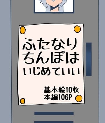 ふたなりちんぽはいじめていい cover