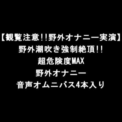 【観覧注意!!野外オナニー実演】野外潮吹き強○絶頂!!超危険度MAX野外オナニー音声オムニバス4本入り cover