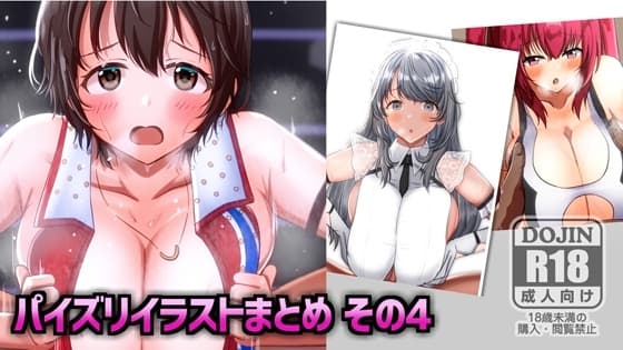 パイズリイラストまとめ(4) cover