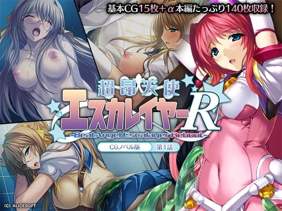 超昂天使エスカレイヤー・リブート CGノベル版 第1話 cover