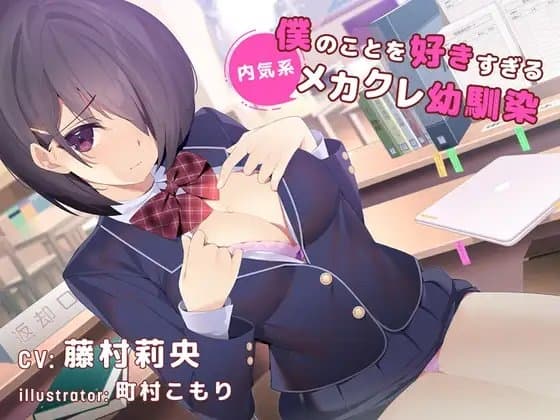 【デビュー3連作】僕のことを好きすぎる内気系メカクレ幼なじみ(CV.藤村莉央) cover