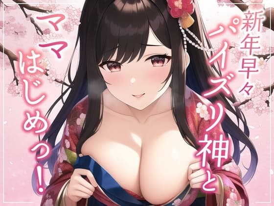 新年早々パイズリ神とママはじめっ! cover