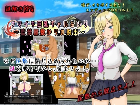 ナマイキ巨乳ギャルあいり～監禁屋敷からの脱出～ cover