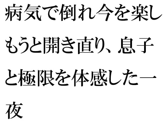 病気で倒れ今を楽しもうと開き直り、息子と極限を体感した一夜 cover