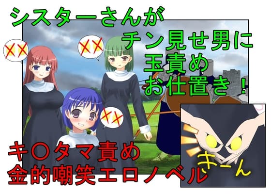 『金責めシスター』シスターさんがチン見せしてくるクソ男たちにお仕置きの金責め玉潰し【金蹴り・去勢・玉潰し】 cover