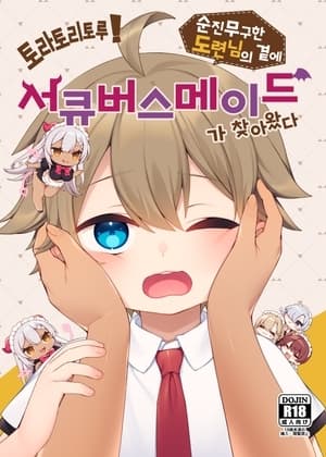 【한국어판】토라토리토루! ~순진무구한 도련님의 곁에 서큐버스메이드 가 찾아왔다~ cover