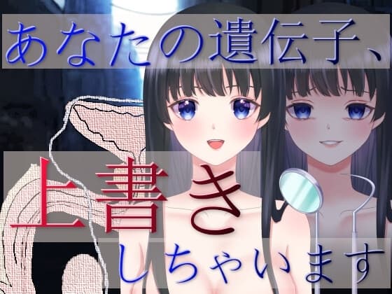 あなたの遺伝子、上書きしちゃいます cover