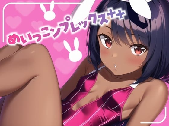めいっこンプレックス++ cover