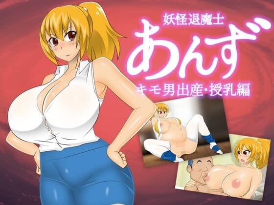 妖怪退魔士あんず キモ男出産・授乳編 cover
