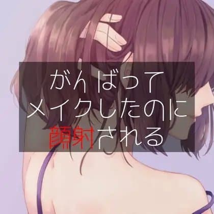 がんばってメイクしたのに顔射される cover
