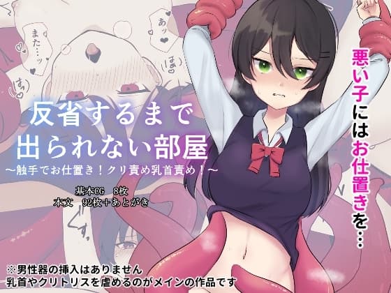 反省するまで出られない部屋～触手でお仕置き!クリ責め乳首責め!～ cover