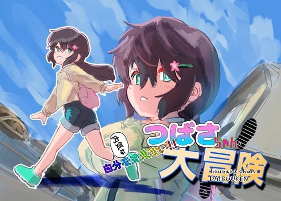 内気な自分を変えたい!つばさちゃん大冒険 cover