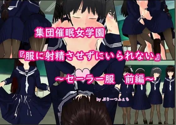 集団催○女学園「服に射精させずにいられない」～セーラー服 前編～ cover