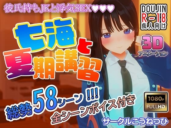 七海と夏期講習 cover