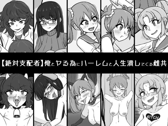 俺とヤる為にハーレムと人生潰してくる雌共 cover