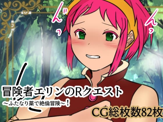 冒険者エリンのRクエスト ふたなり薬で絶倫冒険! cover