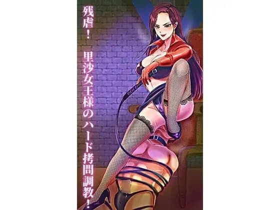 残虐! 里沙女王様のハード○問調教! cover
