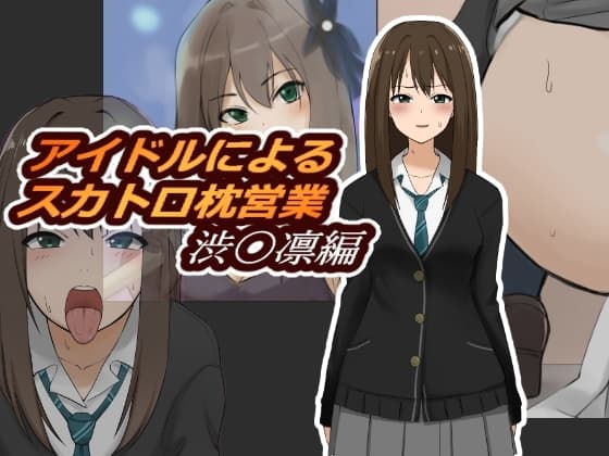 アイドルによるスカトロ枕営業 渋〇凛編 cover