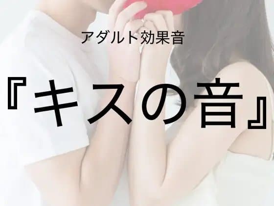 [アダルト効果音素材]キスの音[著作権フリー] cover
