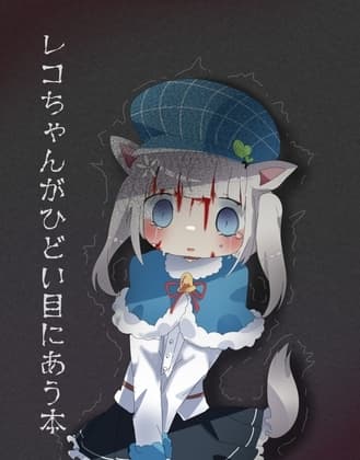 レコちゃんがひどい目に遭う本 cover