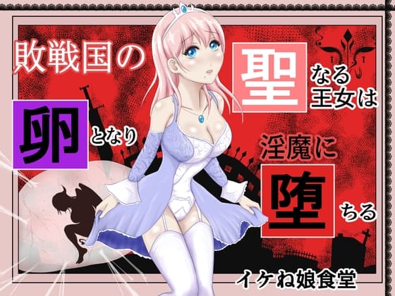 敗戦国の聖なる王女は卵となり淫魔に堕ちる cover