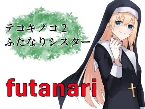 テコキノコ2ふたなりシスター cover