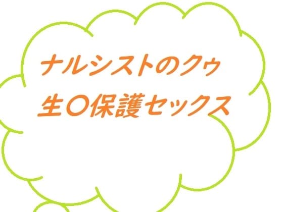 ナルシストのクゥ 生〇保護セックス cover