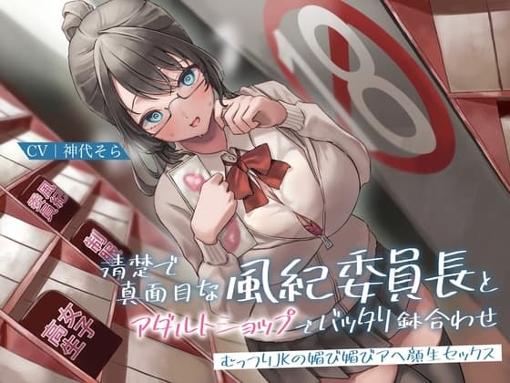 清楚で真面目な風紀委員長とアダルトショップでバッタリ鉢合わせ～むっつりJKの媚び媚びアヘ顔生セックス～ cover