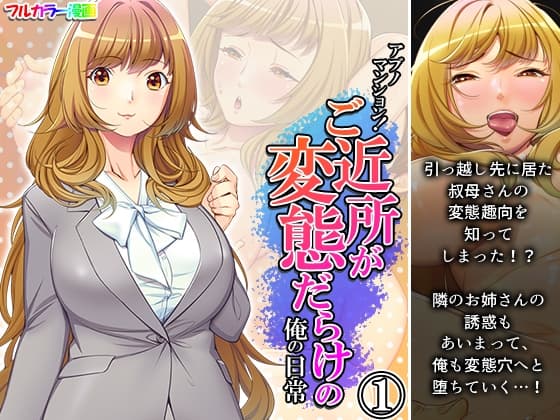 アブノマンション!ご近所が変態だらけの俺の日常 1巻 cover