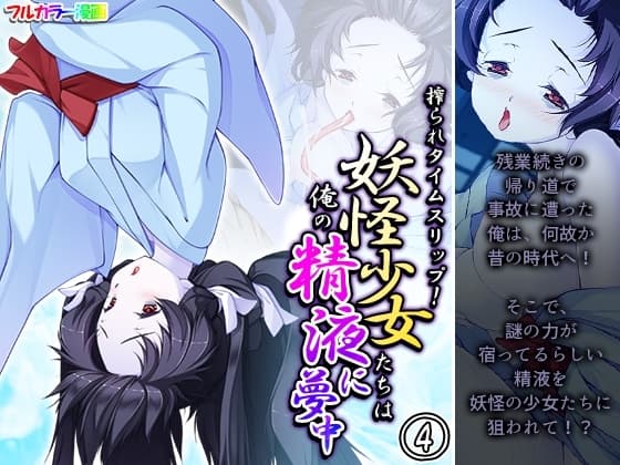 搾られタイムスリップ!妖怪少女たちは俺の精液に夢中 4巻 cover