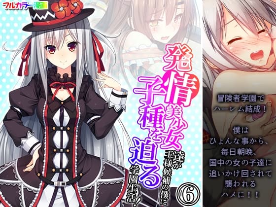 発情美少女達が王様候補の僕に子種を迫る学園生活! 6巻 cover