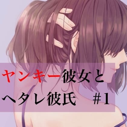 ヤンキー彼女とヘタレ彼氏 #1 cover