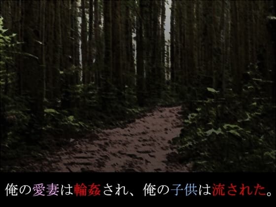 俺の愛妻は輪○され、俺の子供は流された。 cover