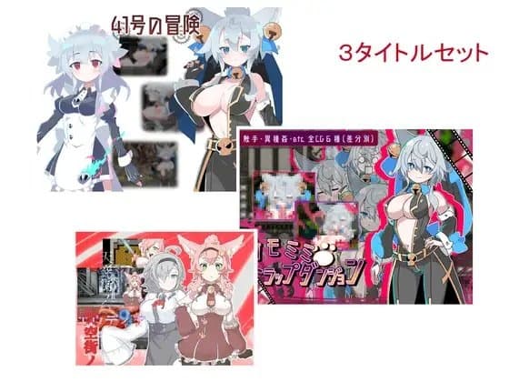 ケモミミシリーズ3本セット cover