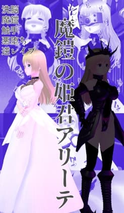 魔鎧の姫君アリーテ cover