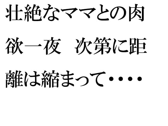 壮絶なママとの肉欲一夜 次第に距離は縮まって・・・・ cover