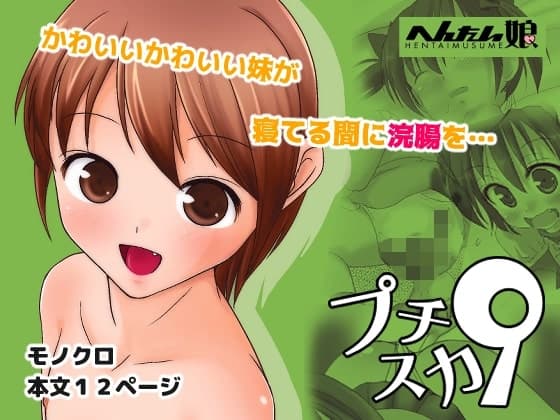 プチスカ9 cover