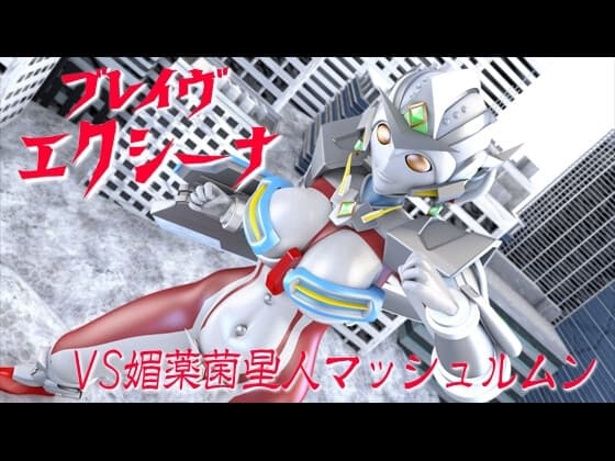 【ブレイヴ☆エクシーナ】VS媚薬菌星人マッシュルムン cover