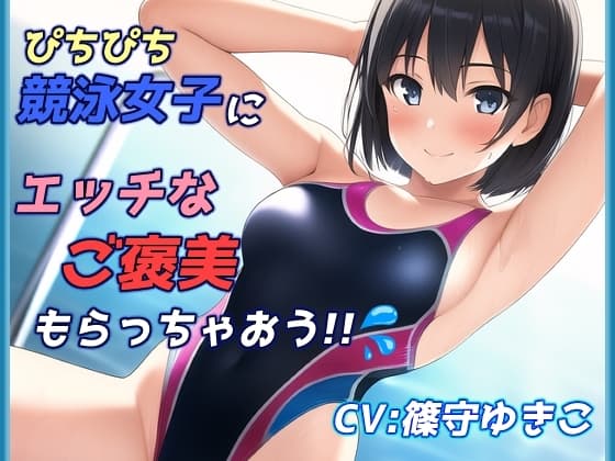 ピチピチ競泳女子にエッチなご褒美もらっちゃおう!! cover