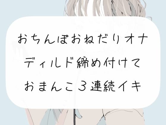【オナニー実演】おちんぽおねだり発情オナニー。ディルド締め付けて3連続イキ cover