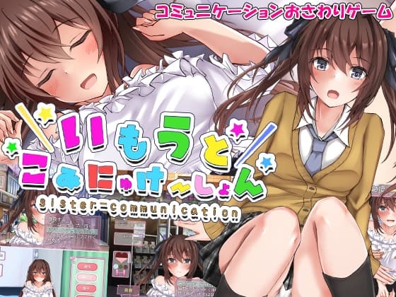 いもうとこみゅにけーしょん cover