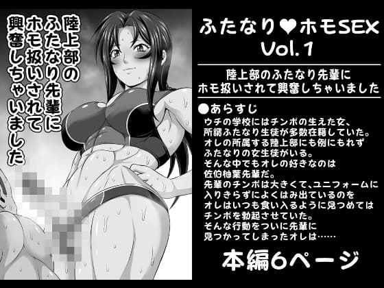 ふたなりホモSEXVol.1【陸上部のふたなり先輩にホモ扱いされて興奮しちゃいました】 cover