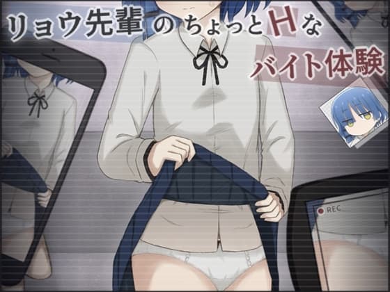 リョウ先輩のちょっとHなバイト体験 cover