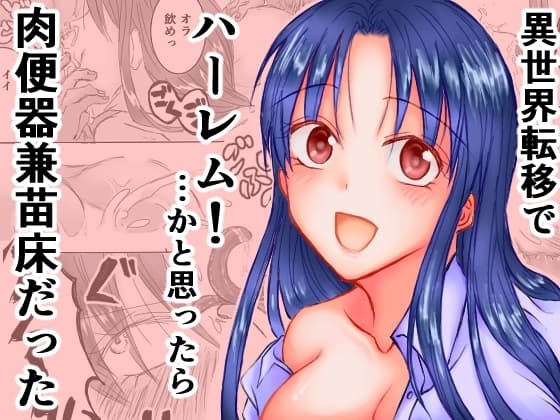 異世界転移でハーレム!…かと思ったら肉便器兼苗床だった cover