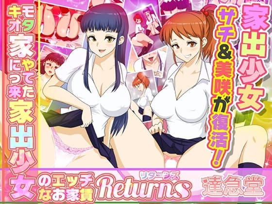 キモオタ家にやってきた家出少女のエッチなお家賃Returns cover