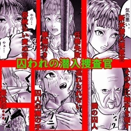 囚われの潜入捜査官 cover