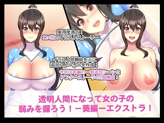 透明人間になって女の子の弱みをにぎろうー葵編ーエクストラ! cover