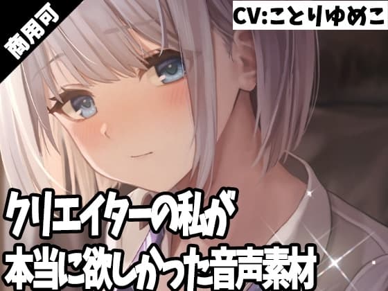 クリエイターの私が本当に欲しかった音声素材28 cover
