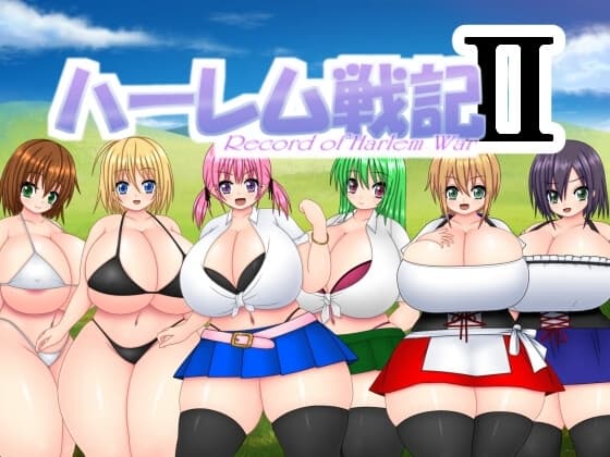 ハーレム戦記2 cover