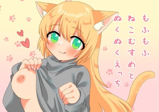 もふもふねこむすめとぬくぬくえっち cover